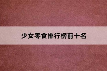 少女零食排行榜前十名