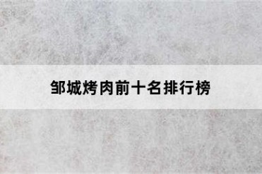 邹城烤肉前十名排行榜