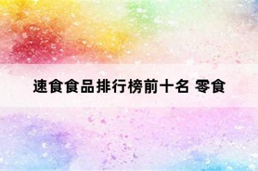 速食食品排行榜前十名 零食