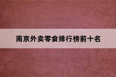 南京外卖零食排行榜前十名