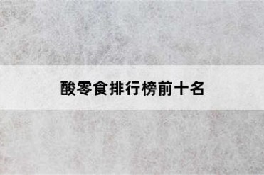 酸零食排行榜前十名
