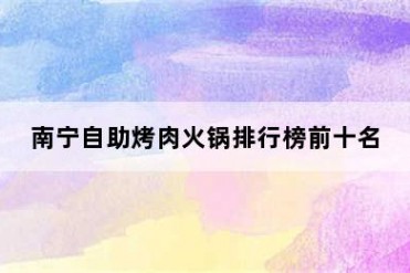 南宁自助烤肉火锅排行榜前十名