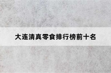 大连清真零食排行榜前十名