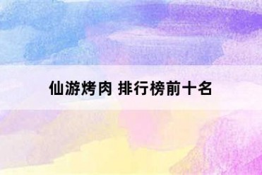 仙游烤肉 排行榜前十名