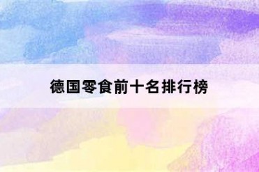 德国零食前十名排行榜