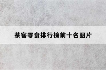 茶客零食排行榜前十名图片