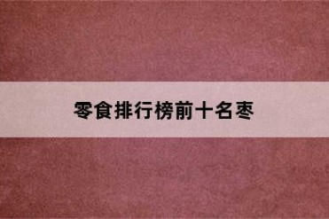 零食排行榜前十名枣