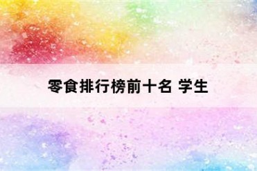 零食排行榜前十名 学生