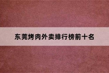东莞烤肉外卖排行榜前十名