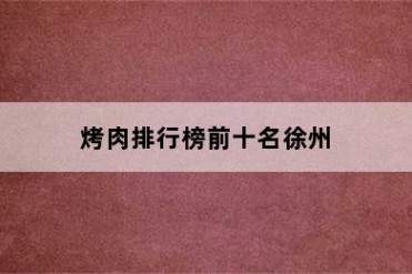烤肉排行榜前十名徐州