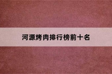 河源烤肉排行榜前十名