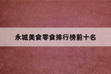 永城美食零食排行榜前十名
