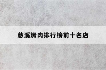 慈溪烤肉排行榜前十名店