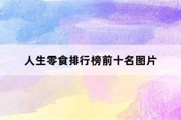 人生零食排行榜前十名图片