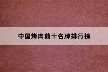 中国烤肉前十名牌排行榜