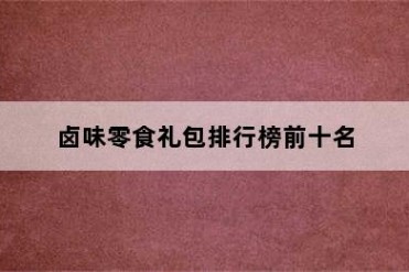 卤味零食礼包排行榜前十名