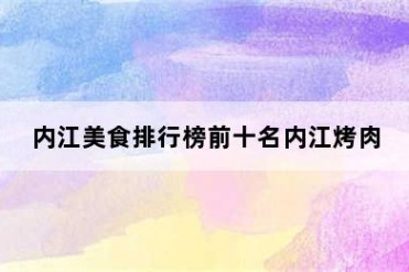 内江美食排行榜前十名内江烤肉