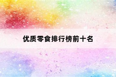 优质零食排行榜前十名