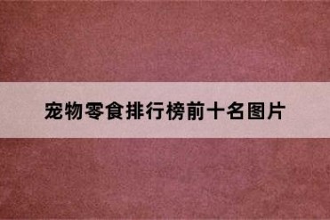 宠物零食排行榜前十名图片