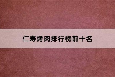 仁寿烤肉排行榜前十名