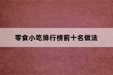 零食小吃排行榜前十名做法