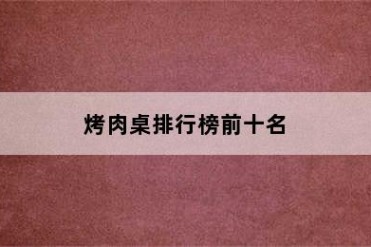 烤肉桌排行榜前十名