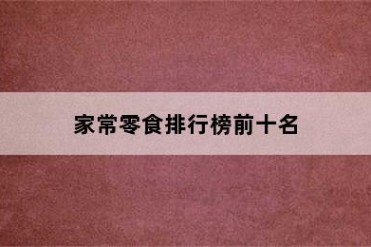 家常零食排行榜前十名