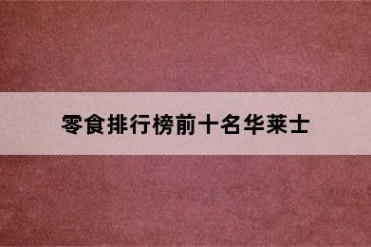 零食排行榜前十名华莱士