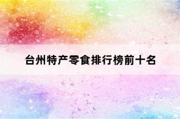 台州特产零食排行榜前十名