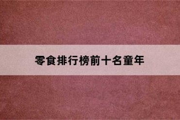 零食排行榜前十名童年
