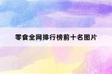 零食全网排行榜前十名图片