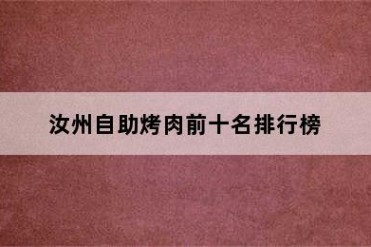 汝州自助烤肉前十名排行榜