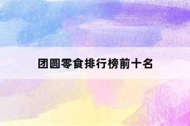 团圆零食排行榜前十名