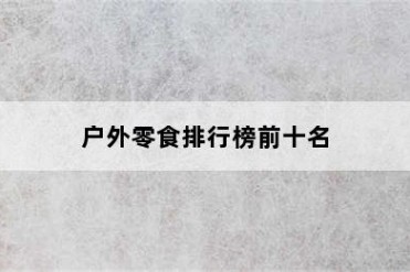 户外零食排行榜前十名