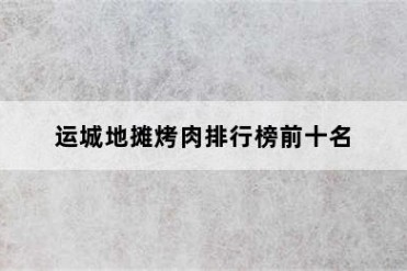 运城地摊烤肉排行榜前十名