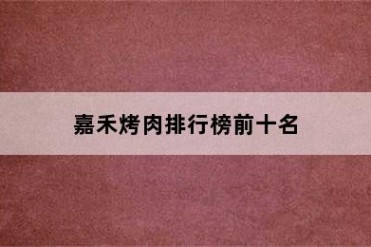 嘉禾烤肉排行榜前十名