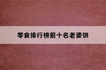 零食排行榜前十名老婆饼