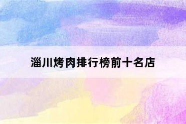 淄川烤肉排行榜前十名店