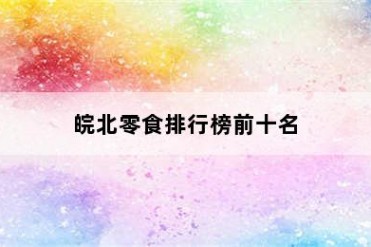 皖北零食排行榜前十名