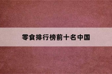 零食排行榜前十名中国
