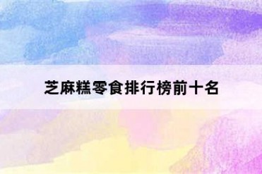 芝麻糕零食排行榜前十名
