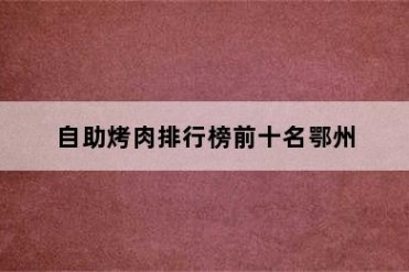 自助烤肉排行榜前十名鄂州