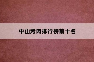 中山烤肉排行榜前十名