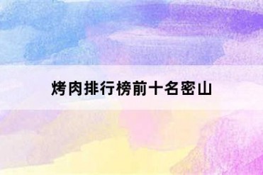 烤肉排行榜前十名密山