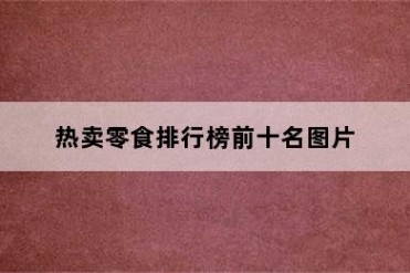 热卖零食排行榜前十名图片