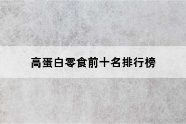 高蛋白零食前十名排行榜