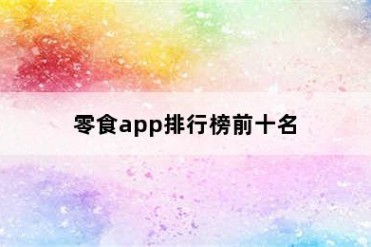 零食app排行榜前十名