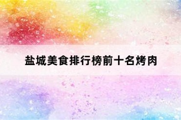 盐城美食排行榜前十名烤肉