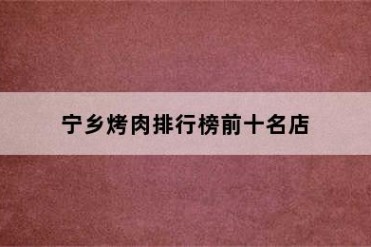宁乡烤肉排行榜前十名店