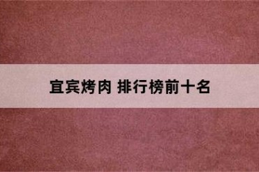 宜宾烤肉 排行榜前十名